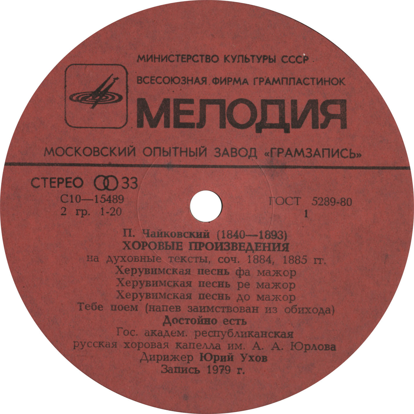 П. ЧАЙКОВСКИЙ. Полное собрание сочинений в грамзаписи. Часть 3, комплект 2. Произведения для хора