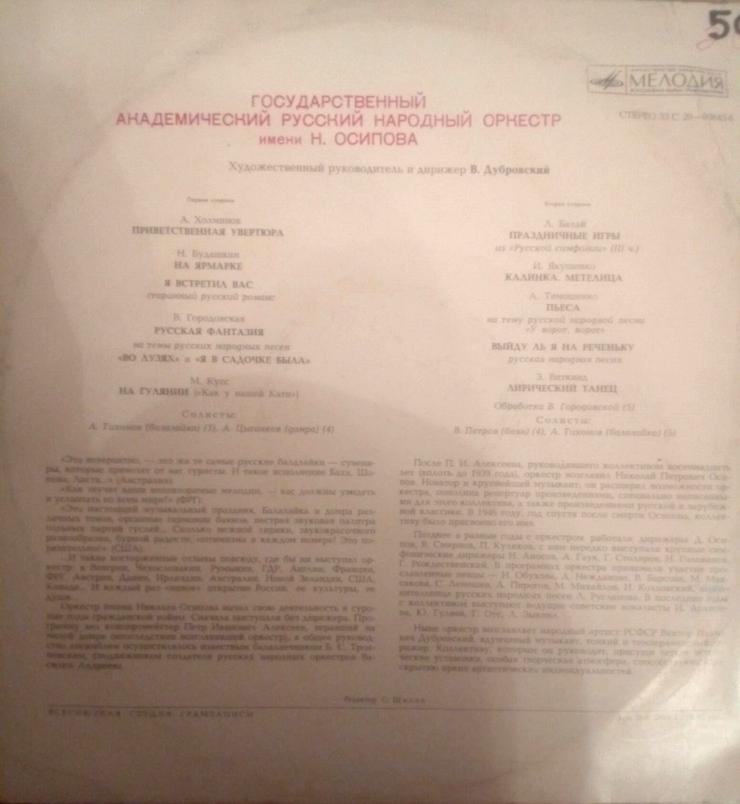 ГОС. АКАДЕМ. РУССКИЙ НАР. ОРКЕСТР им. Н. ОСИПОВА, худ. рук. и дирижер В. Дубровский
