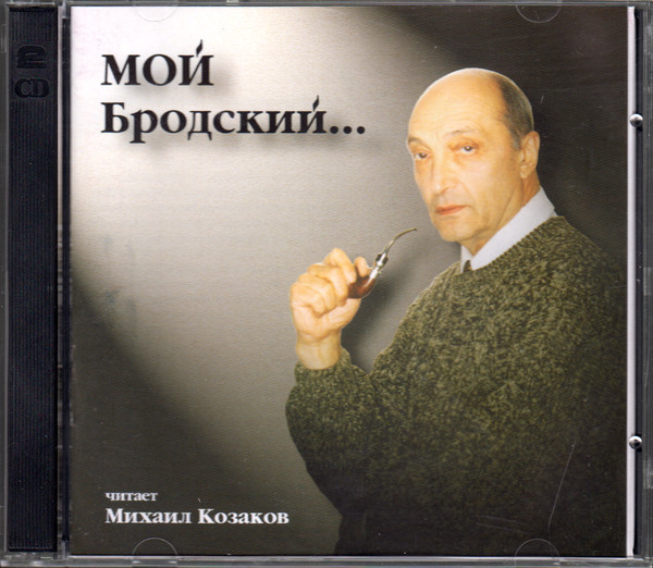 Мой Бродский. Читает Михаил Козаков (2 CD)