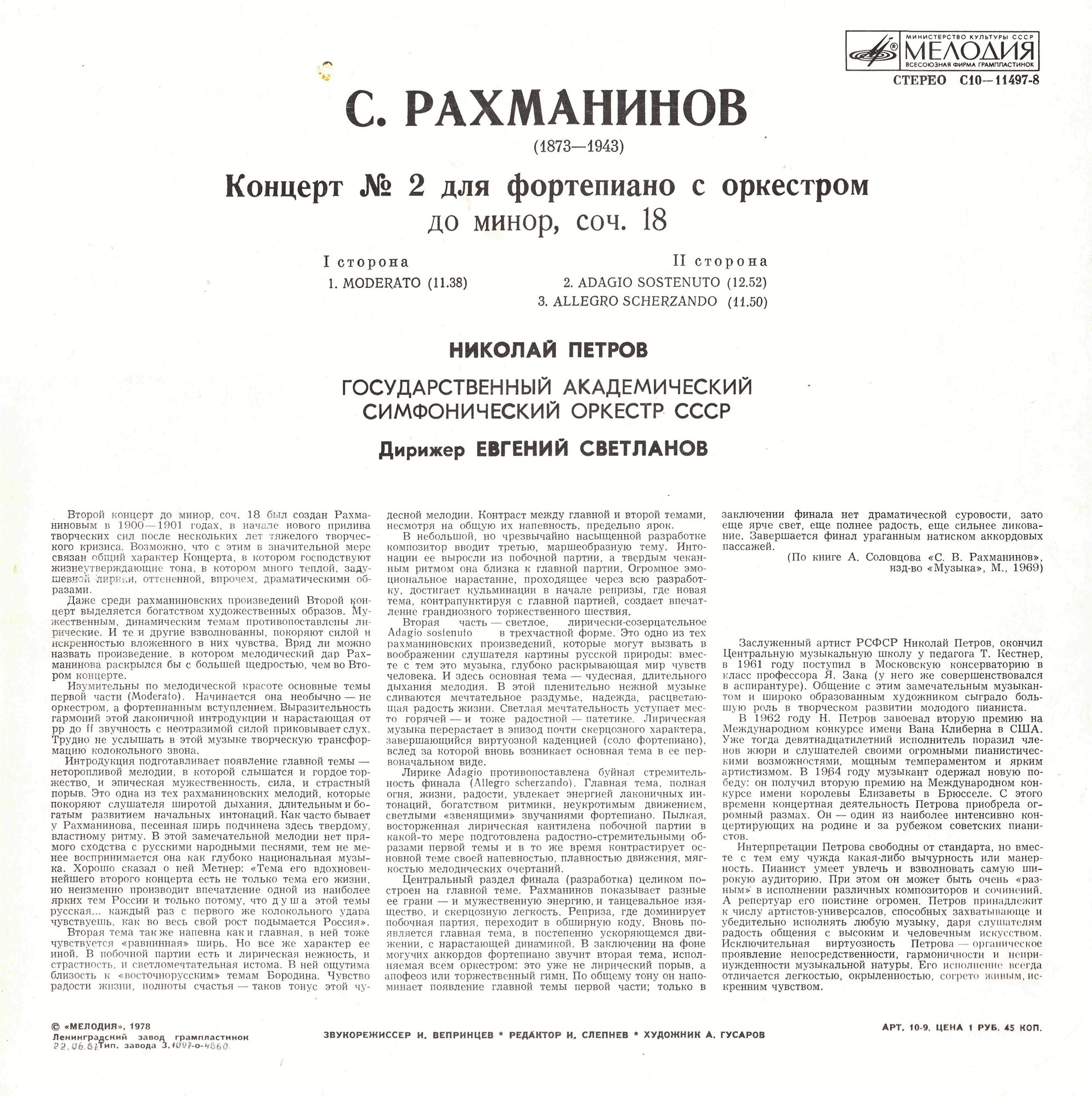 С. РАХМАНИНОВ. Концерт № 2 для фортепиано с оркестром, до минор, соч. 18 . Николай Петров - ф-но. Е. Светланов - дирижёр