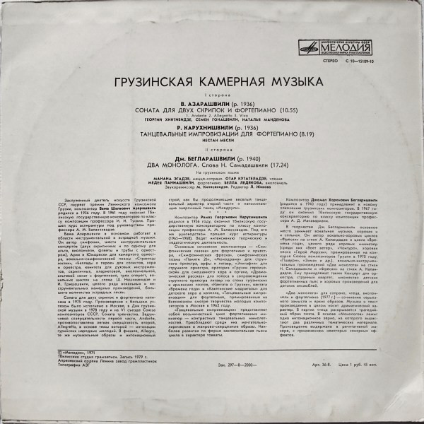 ГРУЗИНСКАЯ КАМЕРНАЯ МУЗЫКА