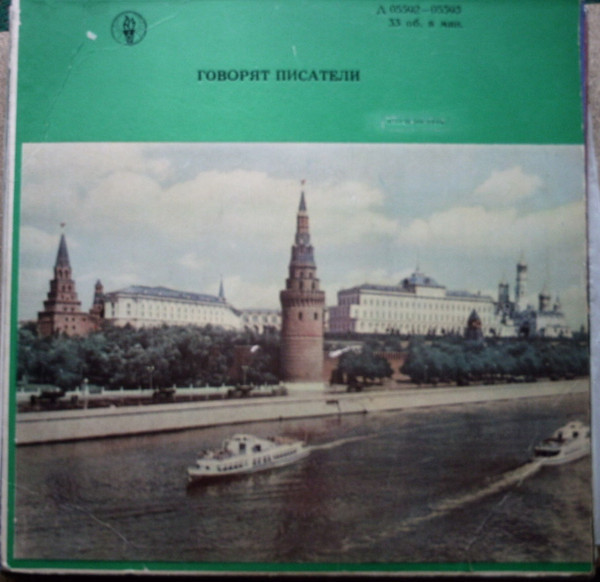 Говорят писатели (1-я пластинка)
