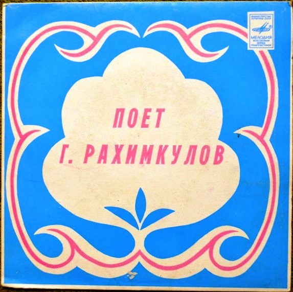 Габдулла РАХИМКУЛОВ: Татарские песни