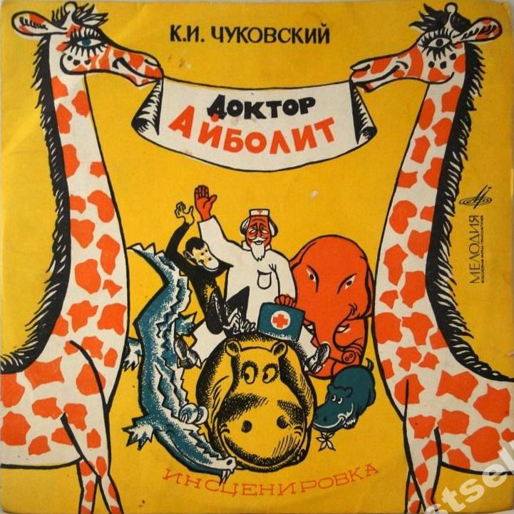 К. И. Чуковский. Доктор Айболит