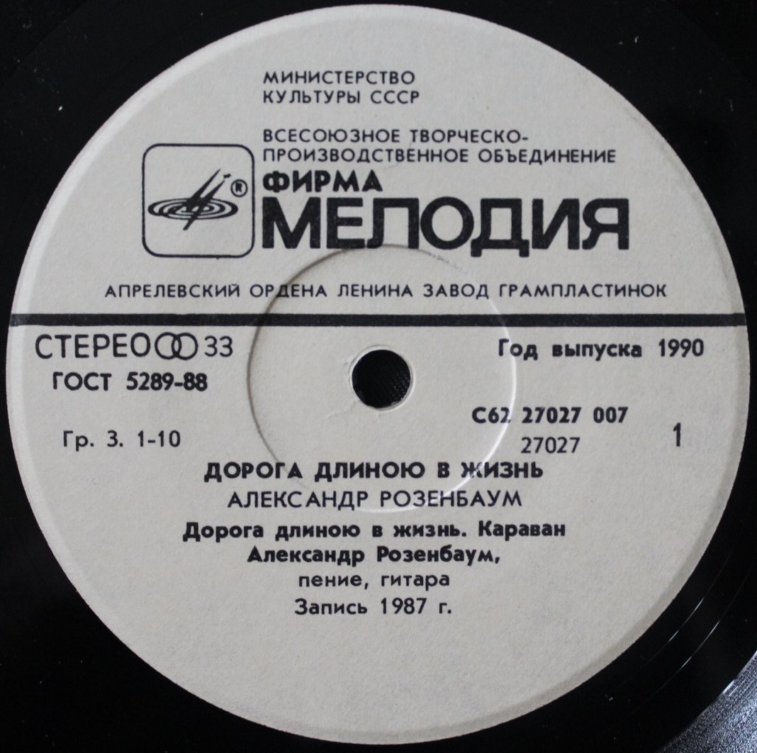 Александр Розенбаум. Дорога длиною в жизнь