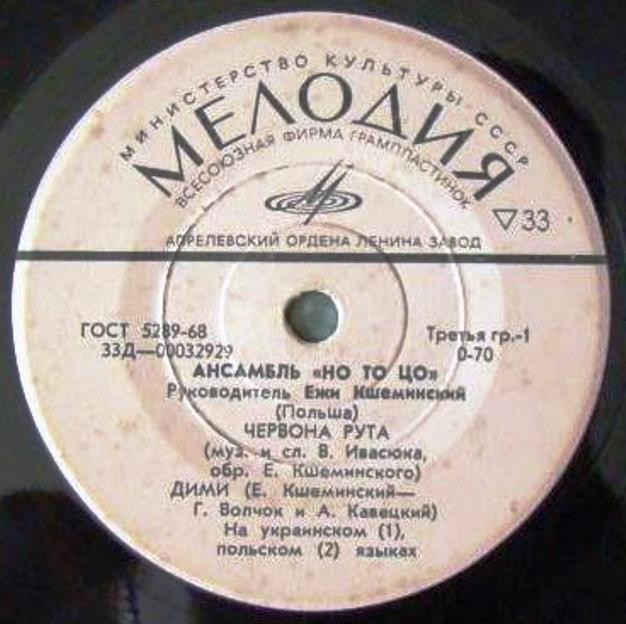 ВИА «НО ТО ЦО», рук. Е. Кшеминский (Польша)