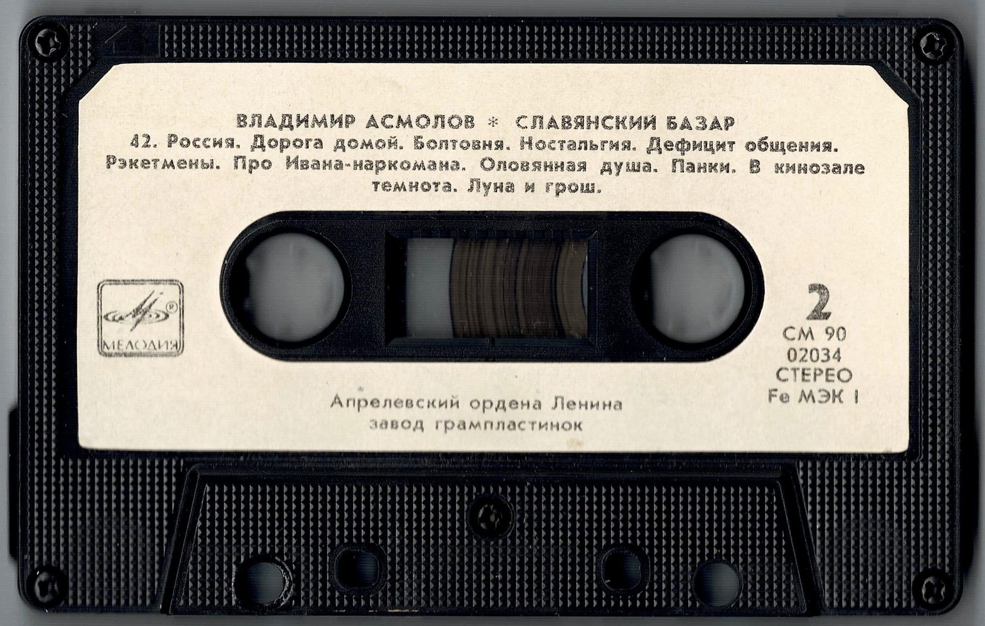 Владимир Асмолов.  Славянский базар