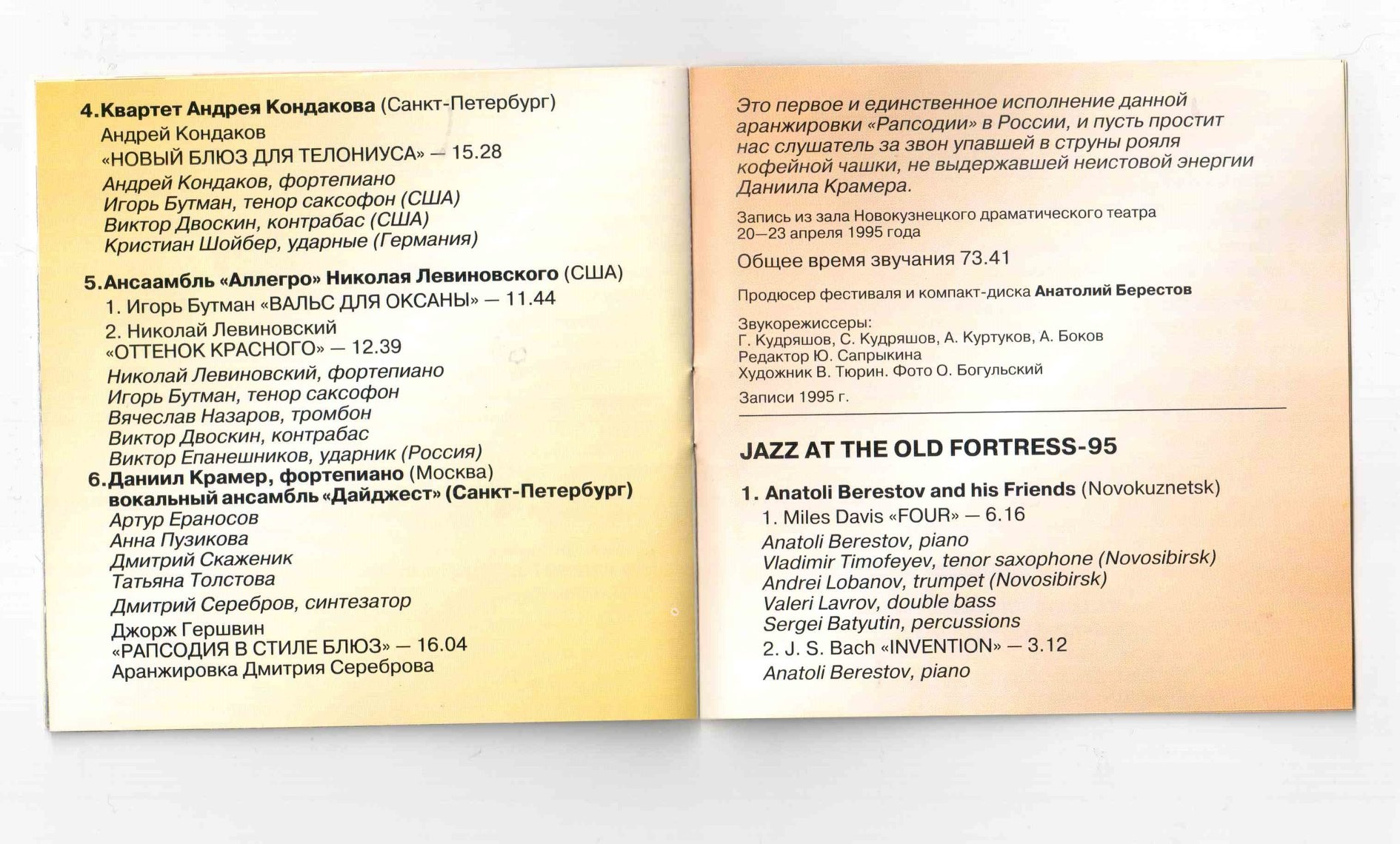 Джаз у Старой Крепости 95