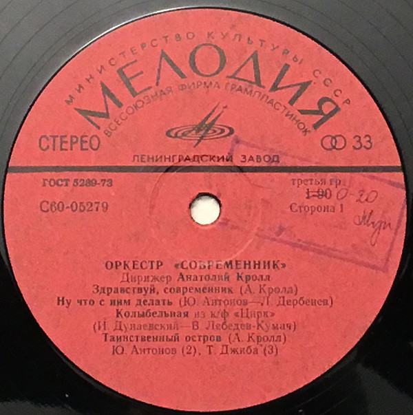 Оркестр "Современник". Дирижер А. Кролл