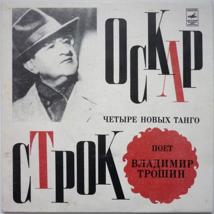 Оскар Строк. Четыре новых танго. Поёт Владимир Трошин