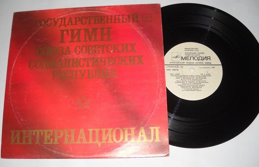 Государственный Гимн СССР. Интернационал.