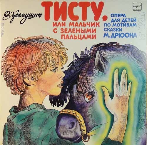 О. ХРОМУШИН (1927): «Тисту, или Мальчик с зелеными пальцами», опера для детей.