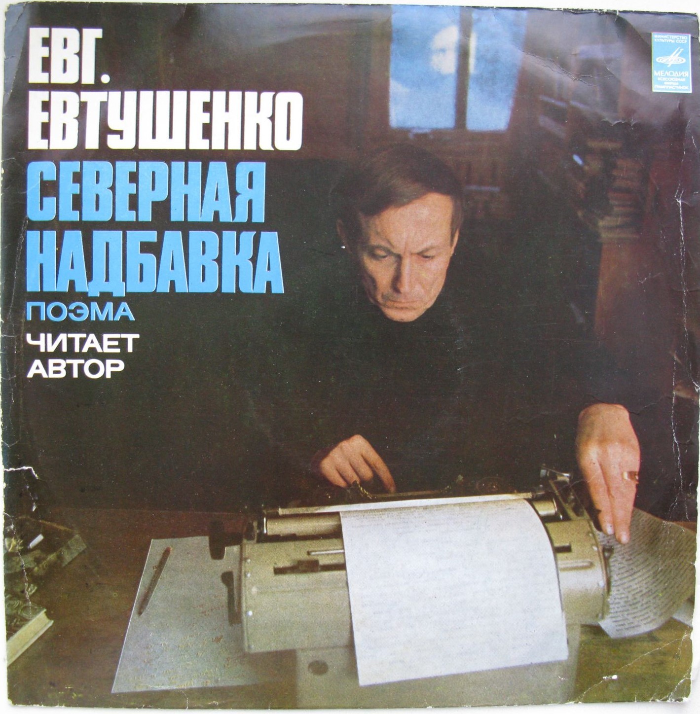 Е.ЕВТУШЕНКО. Северная надбавка (поэма)