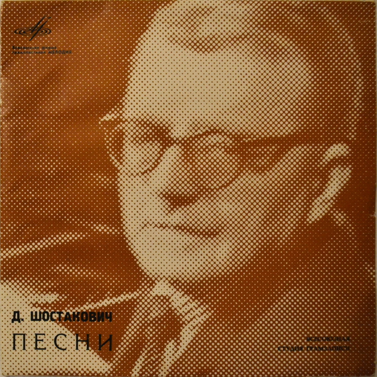 Д. ШОСТАКОВИЧ (1906). Песни