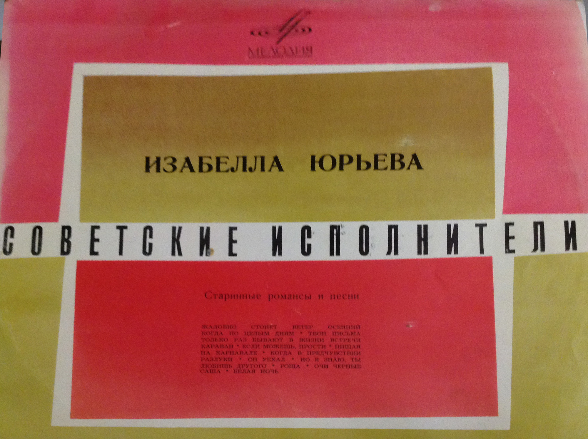 Изабелла Юрьева. Старинные песни и романсы