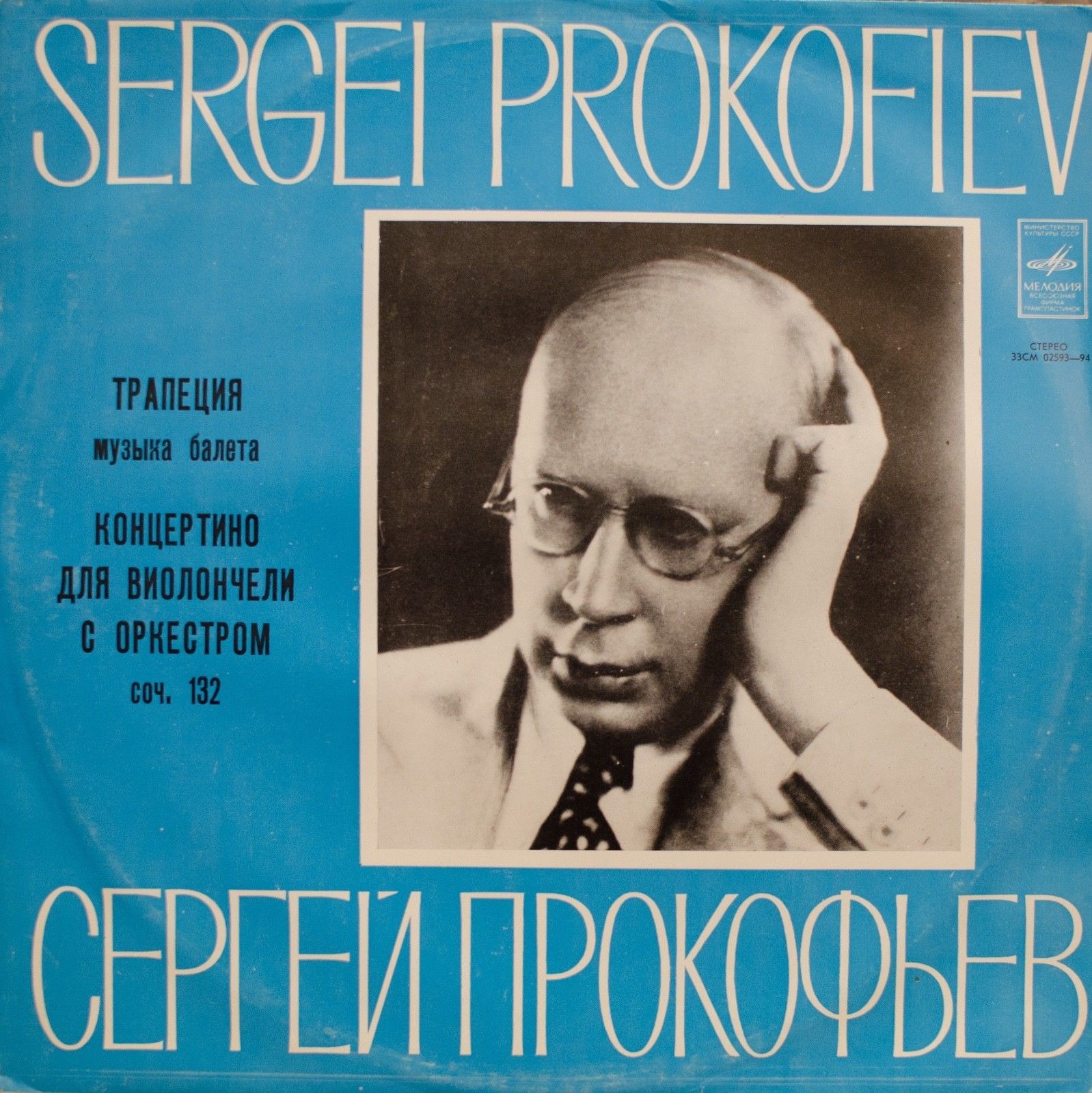 С. ПРОКОФЬЕВ Трапеция, Концертино для виолончели