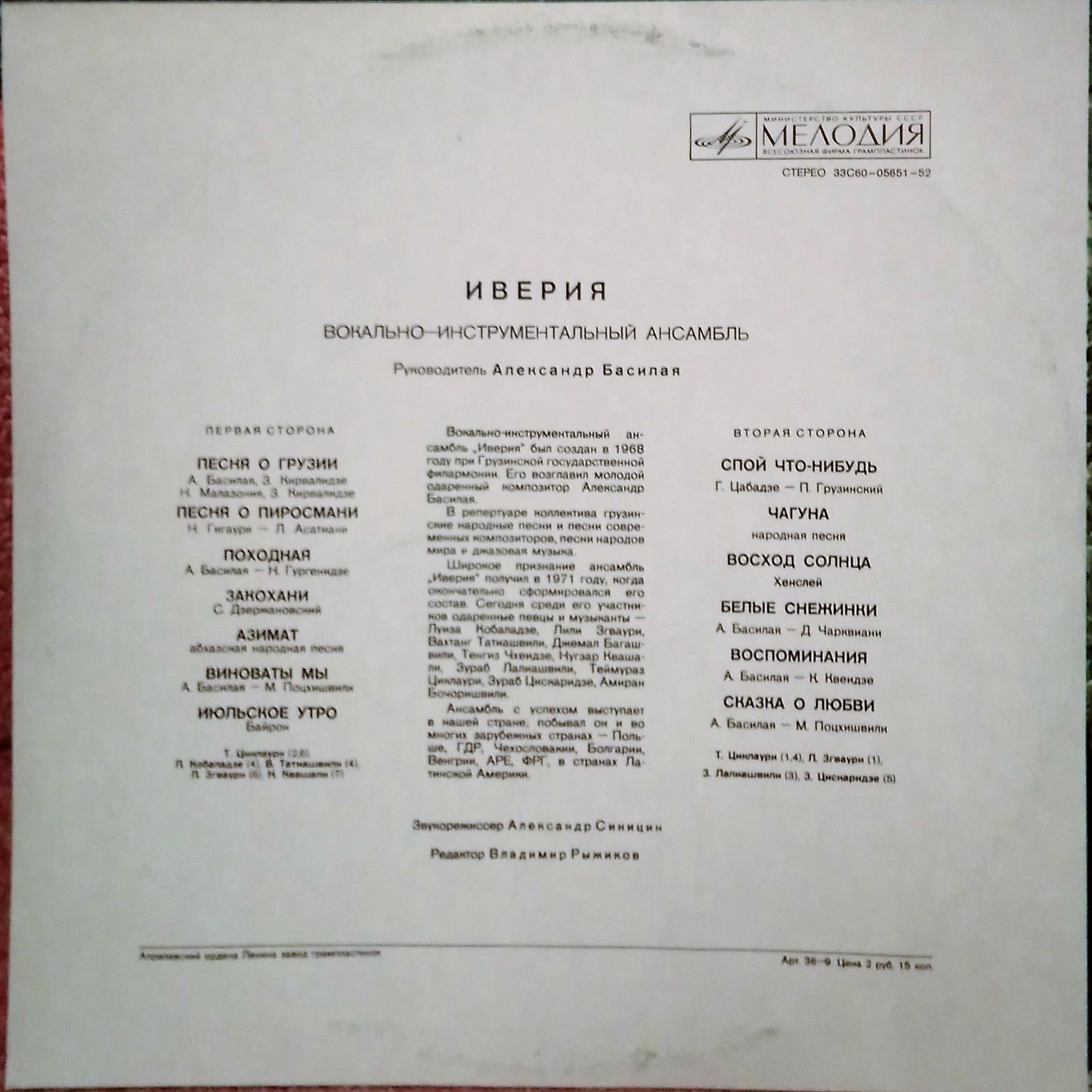 ВИА «ИВЕРИЯ», руководитель А. Басилая