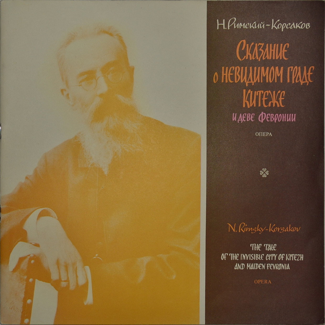 Н. РИМСКИЙ-КОРСАКОВ (1844-1908): «Сказание о невидимом граде Китеже и деве Февронии», опера в четырех действиях.