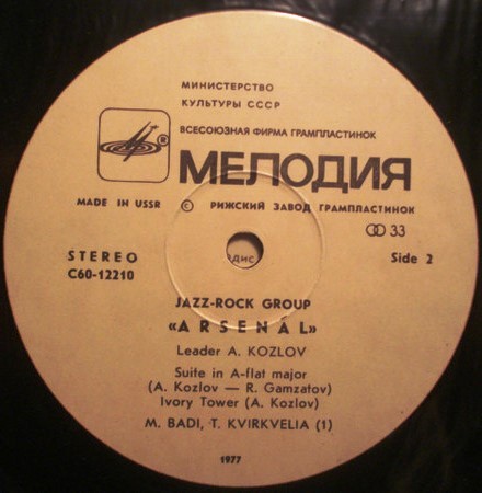 Джаз-рок ансамбль "Арсенал"