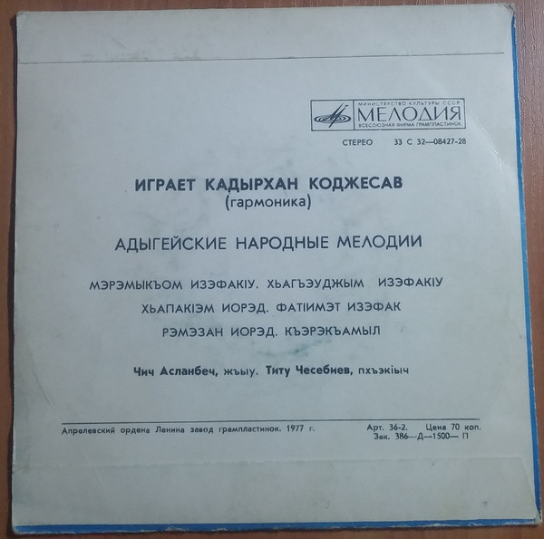 Кадырхан КОДЖЕСАВ (гармоника). Адыгейские народные мелодии