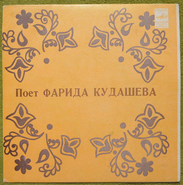 Поёт Фарида Кудашева