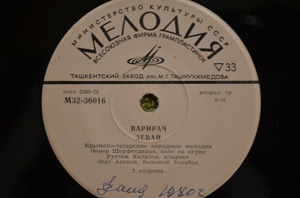 ШЕРФЕТДИНОВ Энвер (зурна), Р. Халимов (кларнет), Э. Асанов (большой барабан). Нар. мелодии крымских татар: