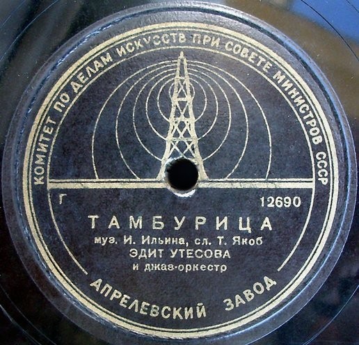 Эдит Утёсова и джаз-оркестр - Тамбурица / Юнак