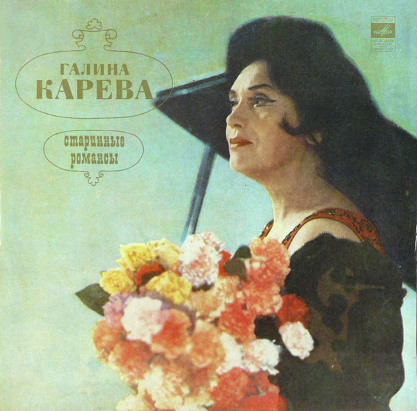 Галина Карева. Русские старинные романсы
