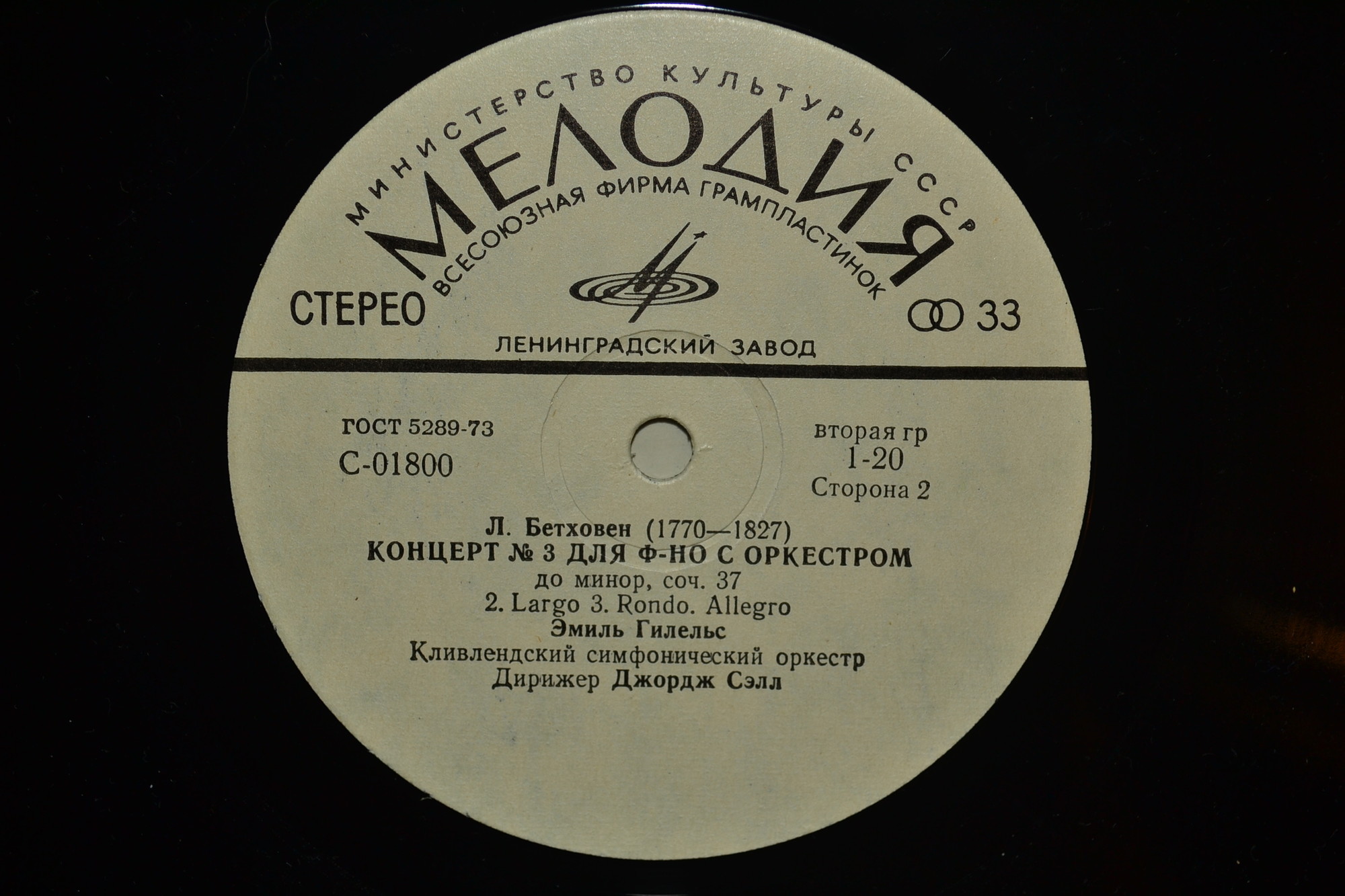 Л. Бетховен: Концерты №№ 1-5 для ф-но с оркестром (Э. Гилельс, Дж. Сэлл)