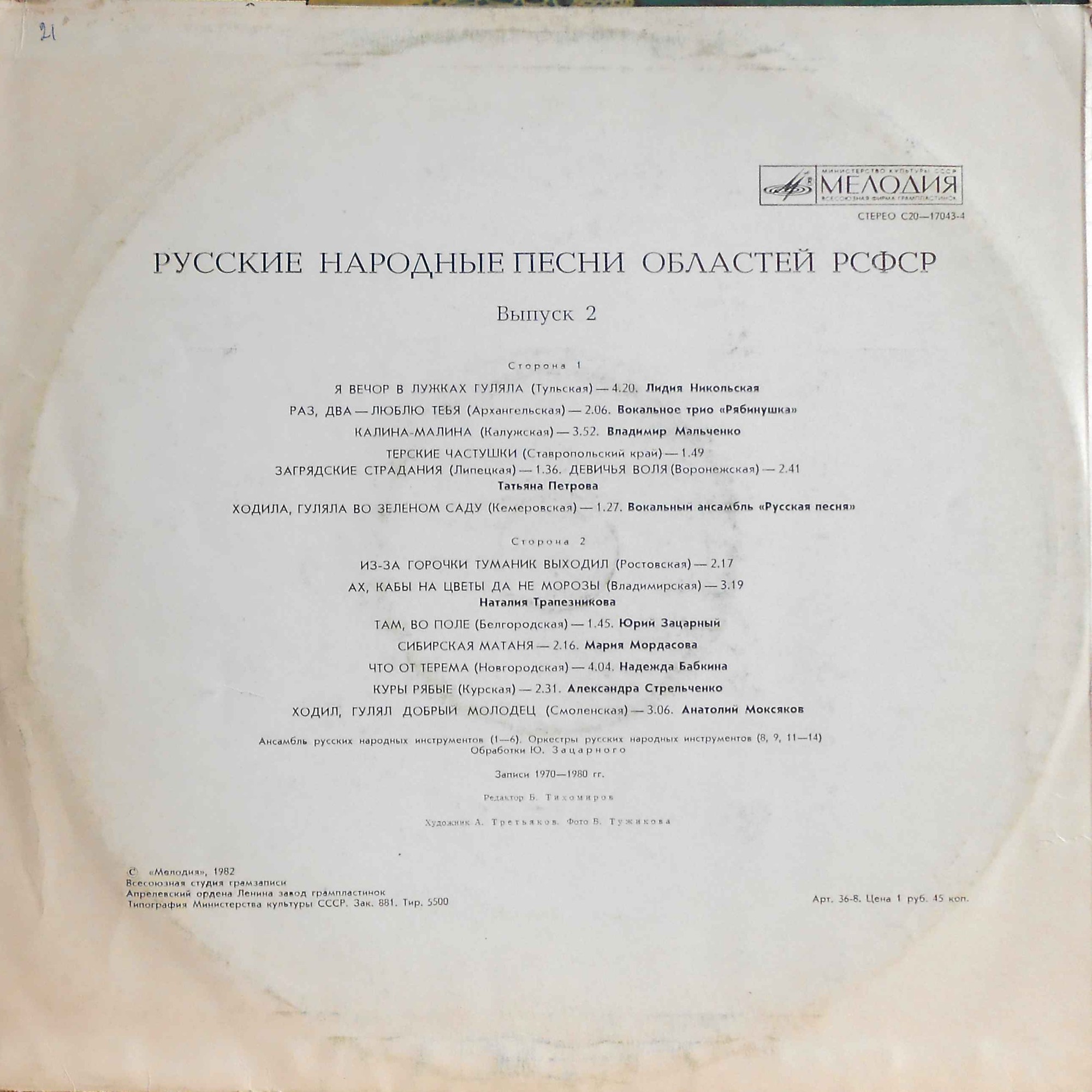 РУССКИЕ НАР. ПЕСНИ ОБЛАСТЕЙ РСФСР (выпуск 2).