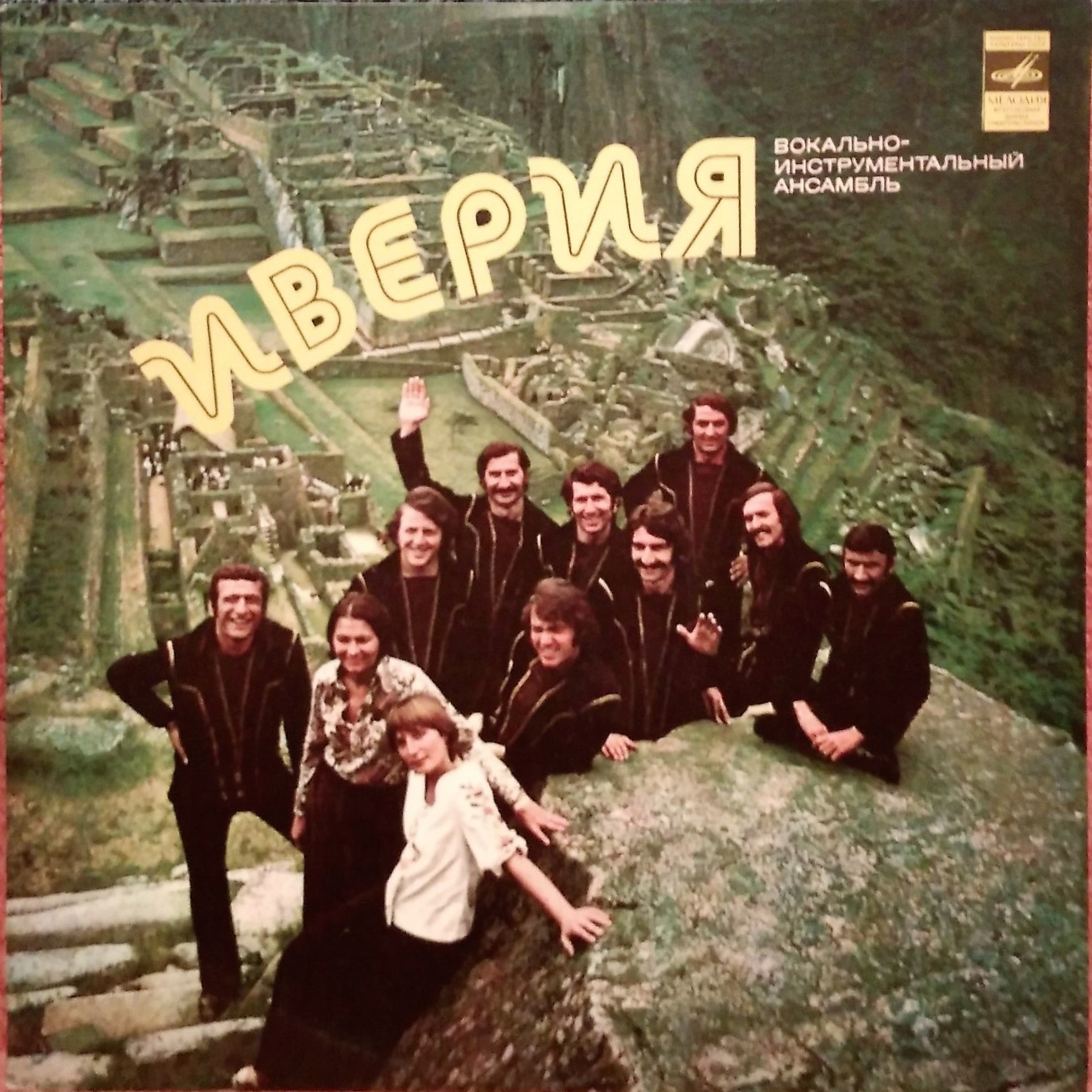ВИА «ИВЕРИЯ», руководитель А. Басилая