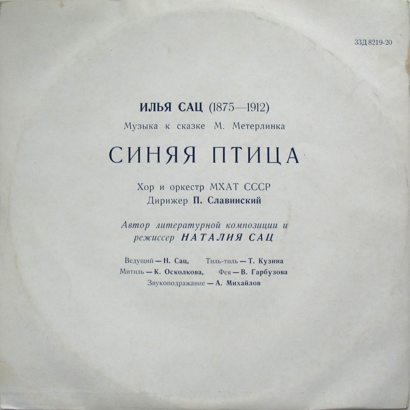 И. Сац: Музыка к сказке М. Метерлинка «Синяя птица»