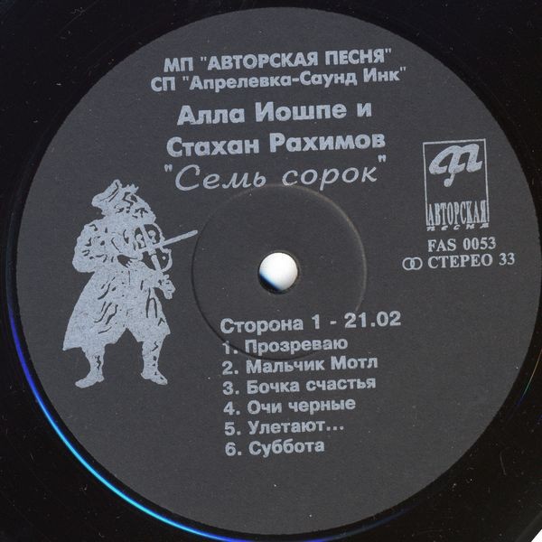 АЛЛА ИОШПЕ И СТАХАН РАХИМОВ. Семь сорок