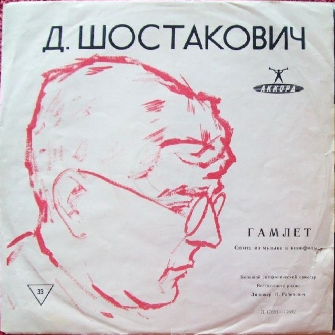 Дмитрий ШОСТАКОВИЧ (1906–1975): «Гамлет», сюита из музыки к кинофильму (Н. Рабинович)