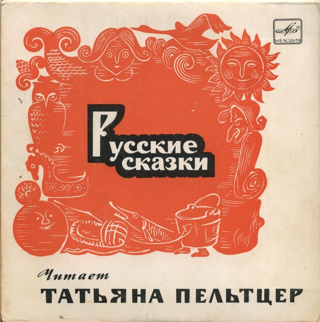 Русские сказки. Читает Т. Пельтцер