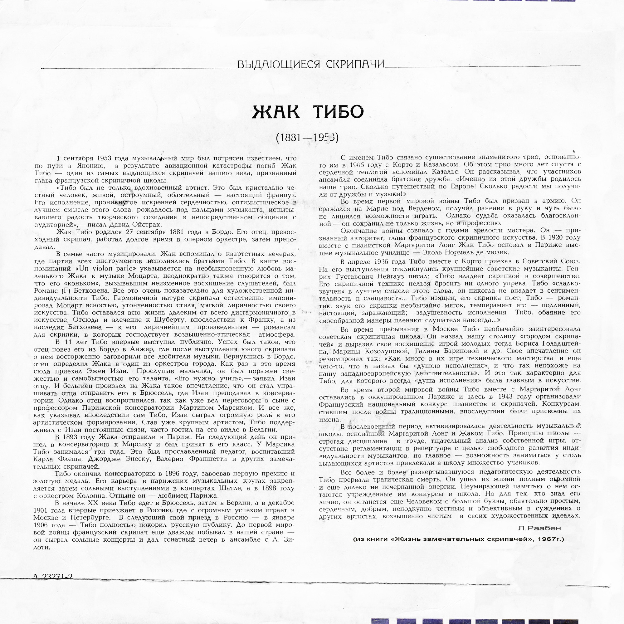 Жак ТИБО (скрипка, Франция) [Выдающиеся инструменталисты]