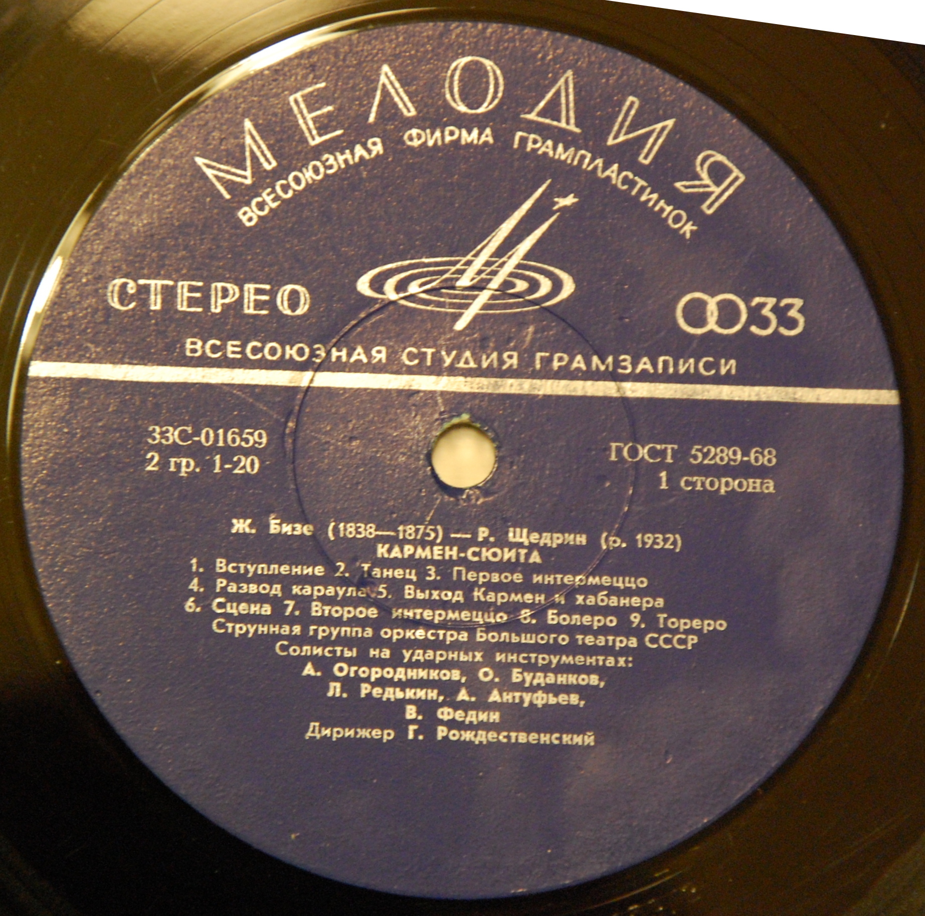 Ж. БИЗЕ (1838–1875) / Р. ЩЕДРИН (1932): Кармен-сюита (Г. Рождественский)
