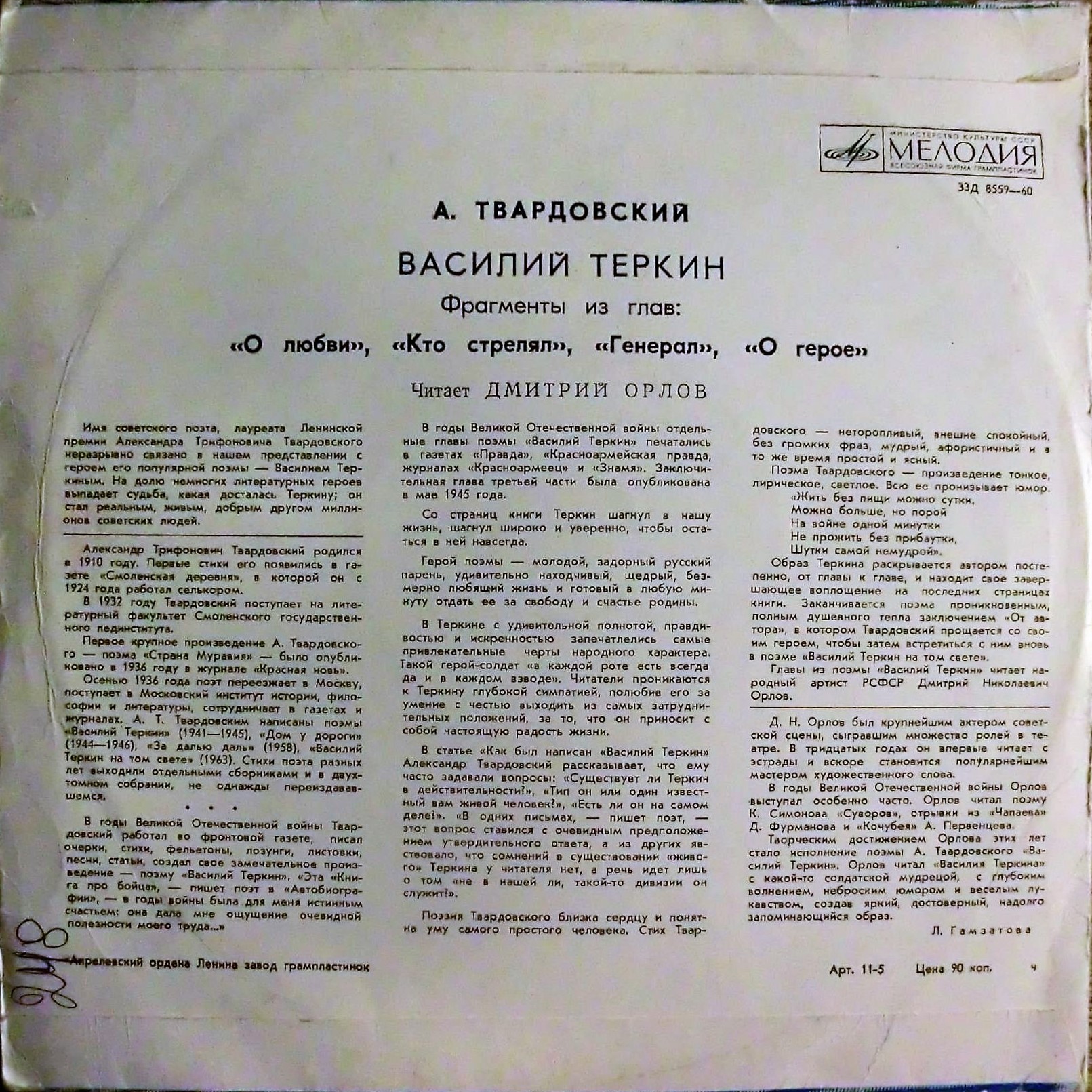 А. Твардовский: "Василий Тёркин", фрагменты из глав. Читает Д. Орлов