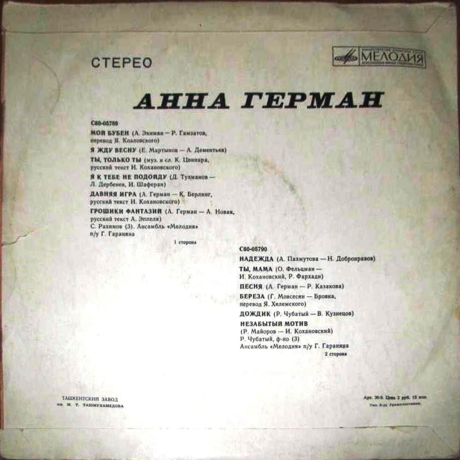 Анна Герман