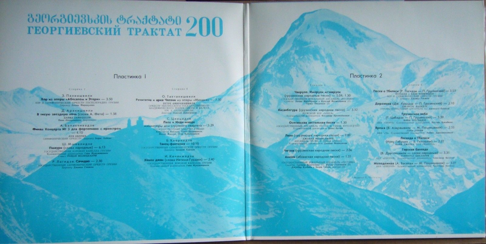 60 ЛЕТ СОВЕТСКОЙ ГРУЗИИ. Вторая пластинка