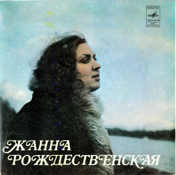 Жанна Рождественская