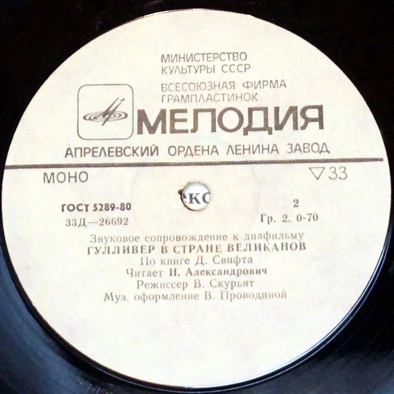 ЗВУКОВОЕ СОПРОВОЖДЕНИЕ К ДИАФИЛЬМАМ "Гулливер в стране лилипутов", "Гулливер в стране великанов"