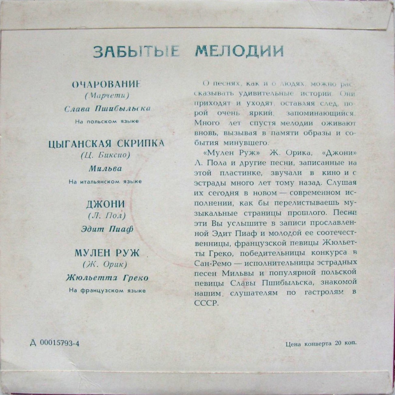 Забытые мелодии