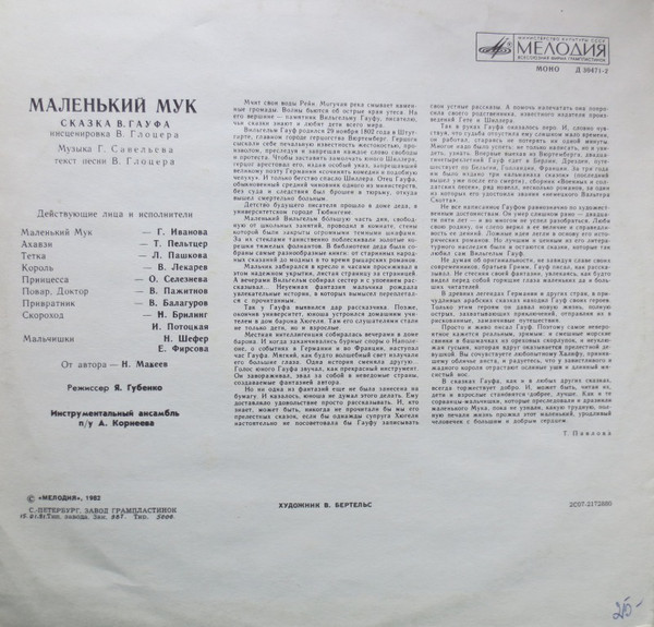 В. Гауф — Маленький Мук (инсценировка)