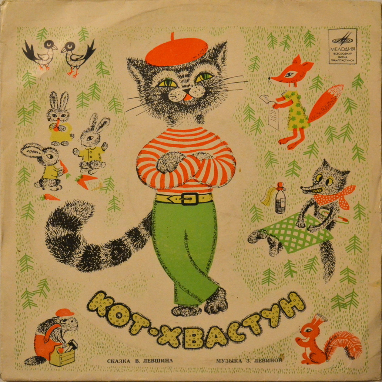 В. Лёвшин. Кот-хвастун