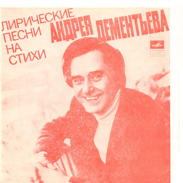 Лирические песни на стихи Андрея Дементьева