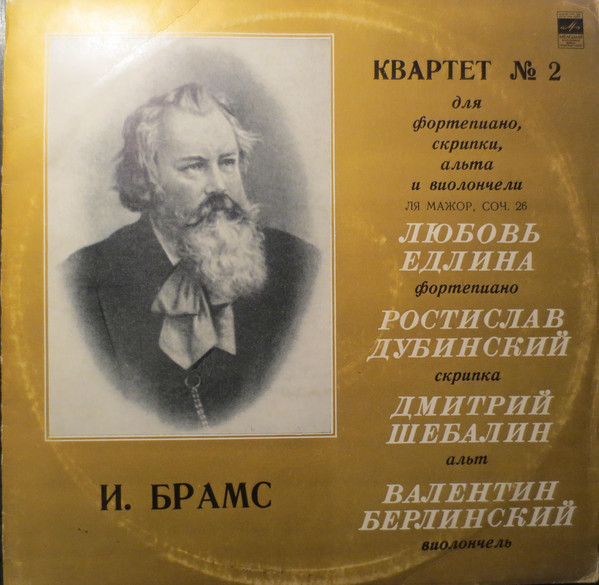 Брамс: Квартет № 2 для ф-но, скрипки, альта и виолончели