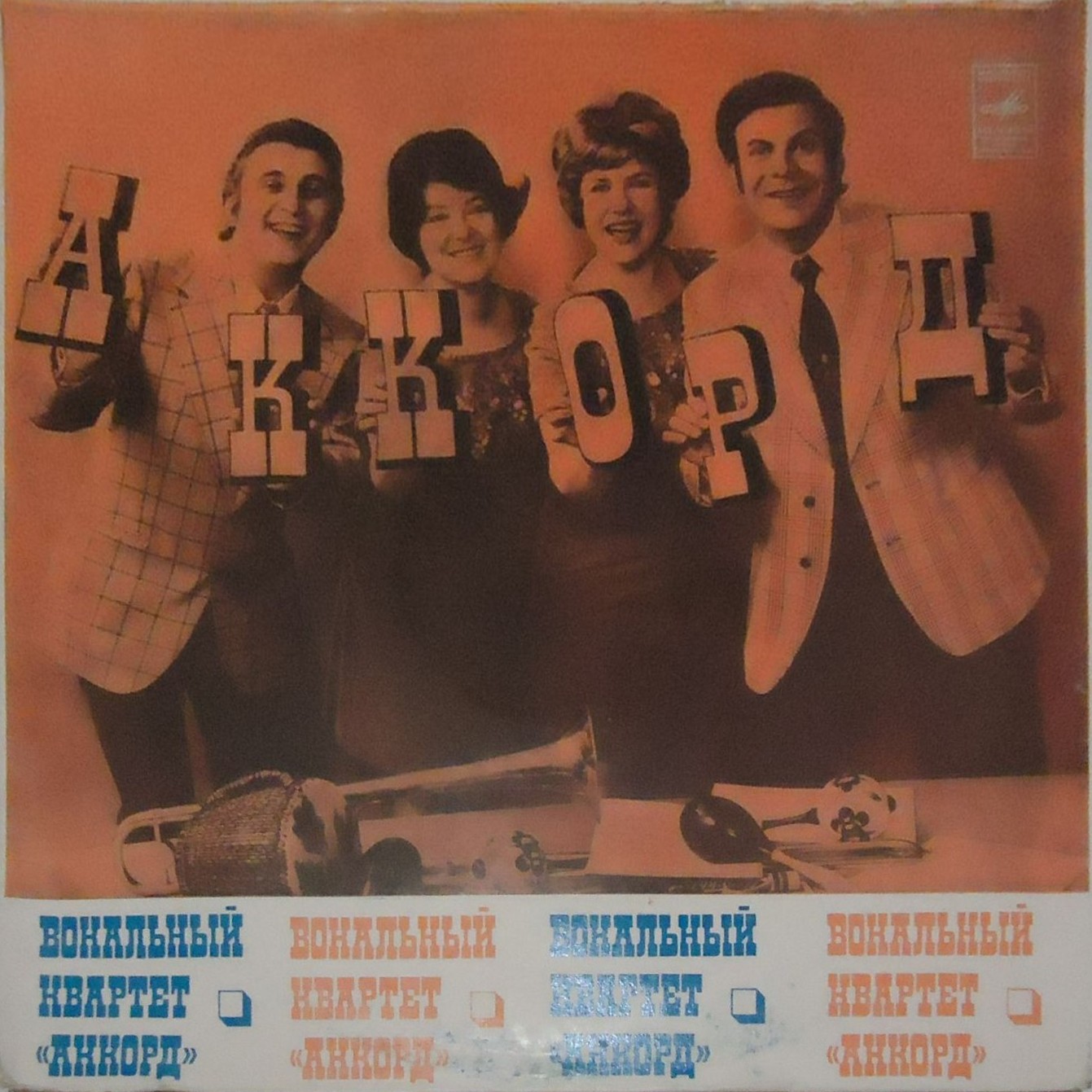 Вокальный квартет «Аккорд»