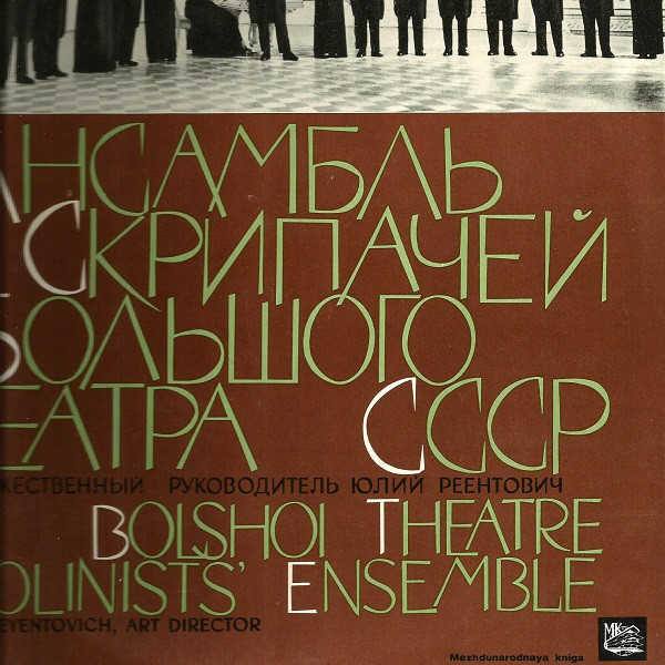Ансамбль скрипачей Большого театра, худ. рук. Ю. Реентович