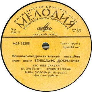 ВИА поют песни Вячеслава Добрынина